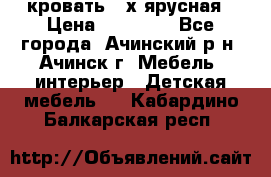 кровать 2-х ярусная › Цена ­ 12 000 - Все города, Ачинский р-н, Ачинск г. Мебель, интерьер » Детская мебель   . Кабардино-Балкарская респ.